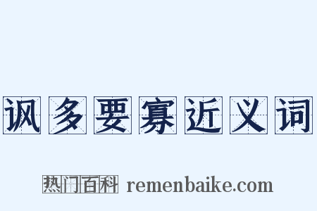 讽多要寡近义词是什么意思的图片
